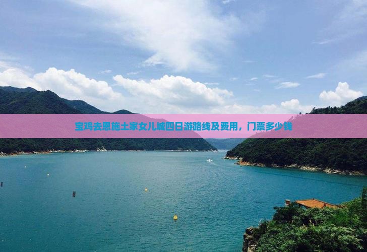 宝鸡去恩施土家女儿城四日游