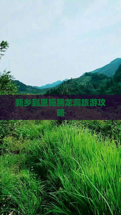 新乡到恩施腾龙洞必去地