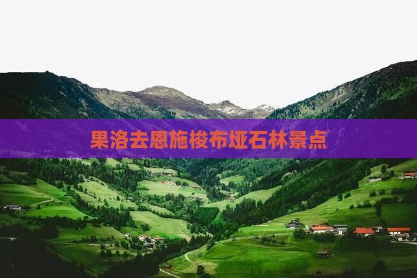 果洛去恩施梭布垭石林景点