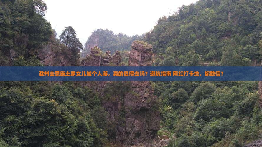 滁州去恩施土家女儿城个人游
