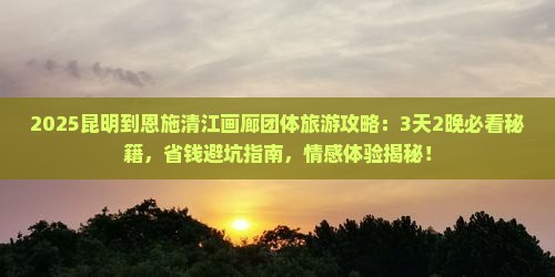 昆明到恩施清江画廊团体旅游