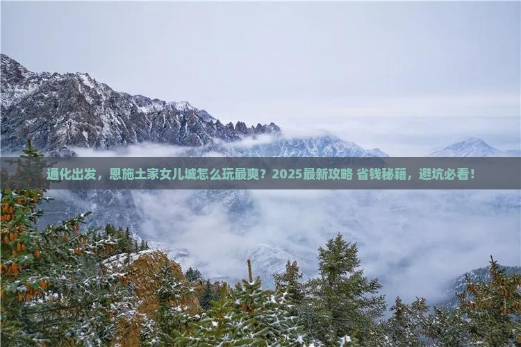 通化到恩施土家女儿城哪里玩