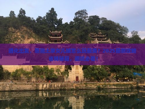 通化到恩施土家女儿城哪里玩
