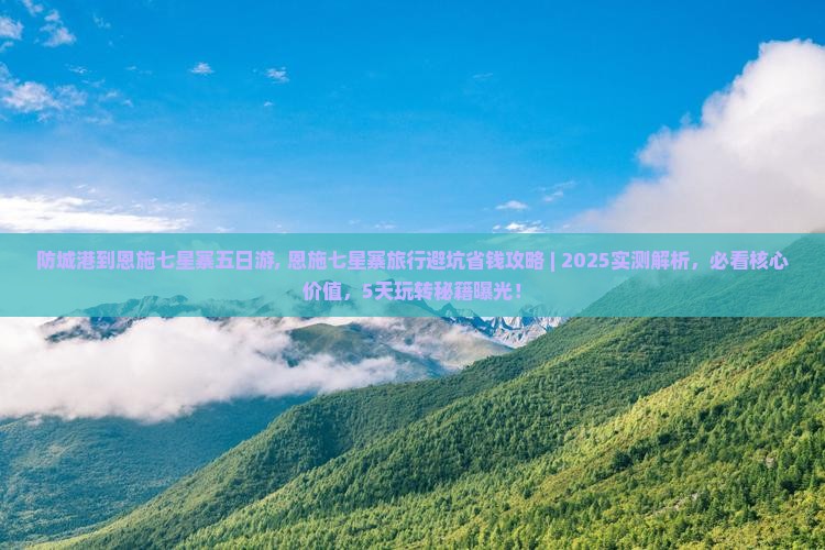 防城港到恩施七星寨五日游