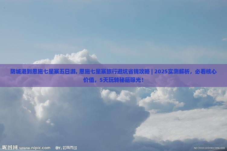 防城港到恩施七星寨五日游