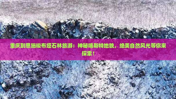 重庆到恩施梭布垭石林旅游