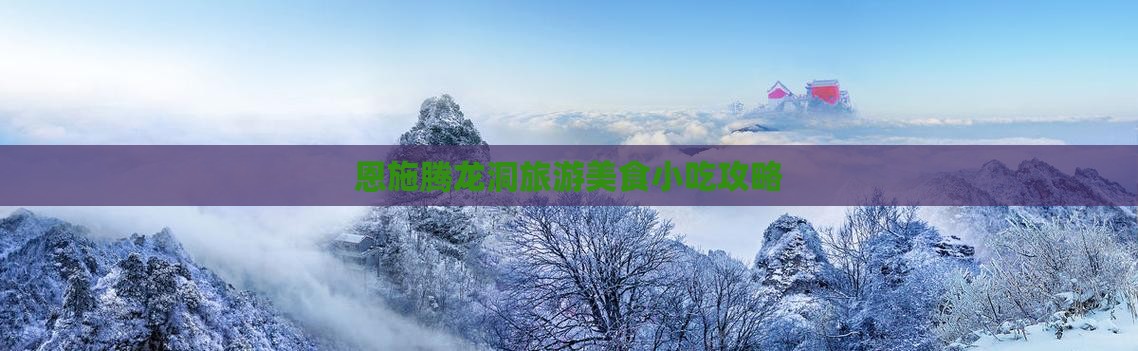 亳州到恩施腾龙洞旅游小吃
