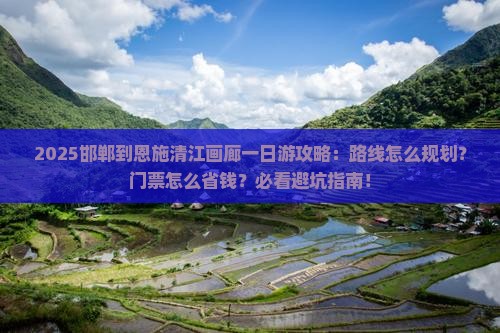 邯郸到恩施清江画廊一日