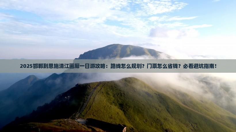 邯郸到恩施清江画廊一日