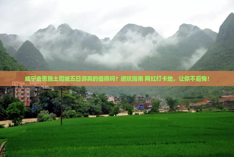咸宁去恩施土司城五日游