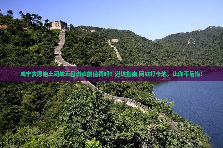 咸宁去恩施土司城五日游