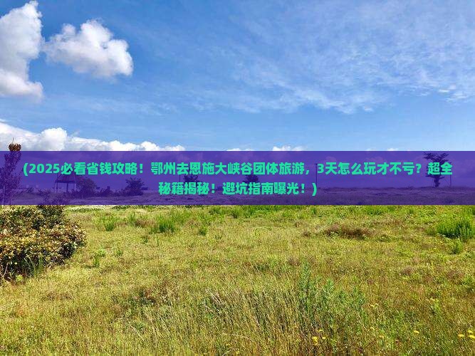 鄂州去恩施大峡谷团体旅游