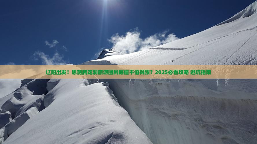 辽阳到恩施腾龙洞大型旅游团