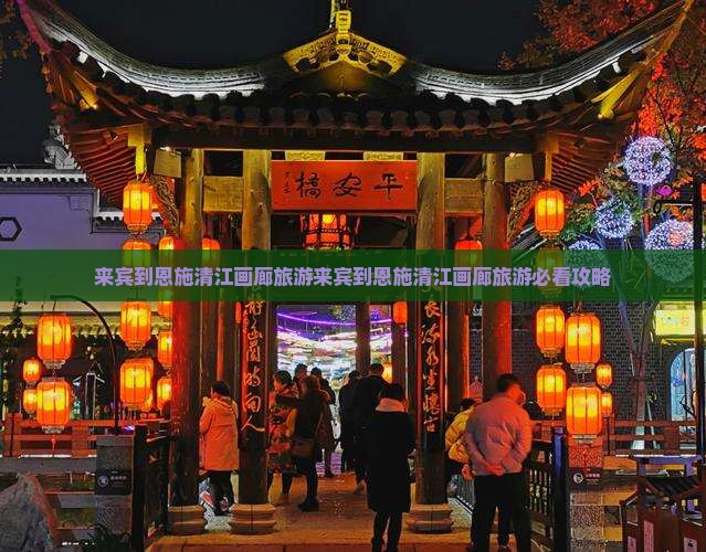 来宾到恩施清江画廊旅游