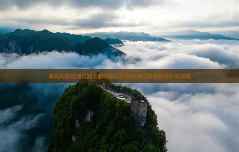 来宾到恩施清江画廊旅游