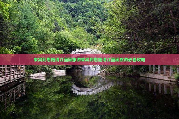 来宾到恩施清江画廊旅游