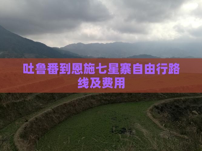 吐鲁番到恩施七星寨自由行
