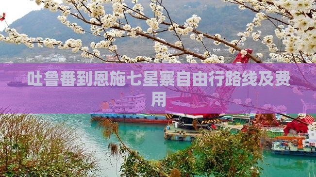 吐鲁番到恩施七星寨自由行