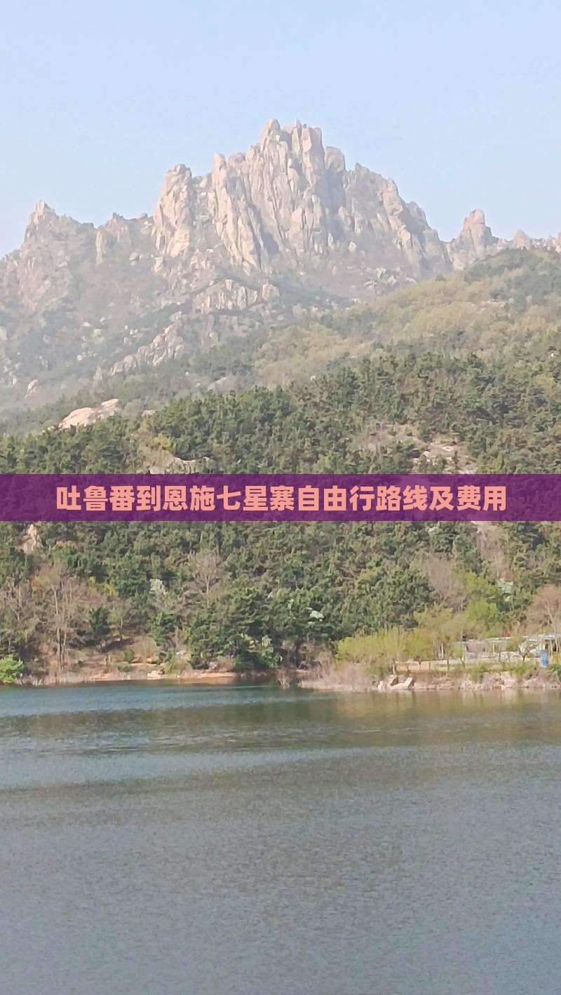 吐鲁番到恩施七星寨自由行