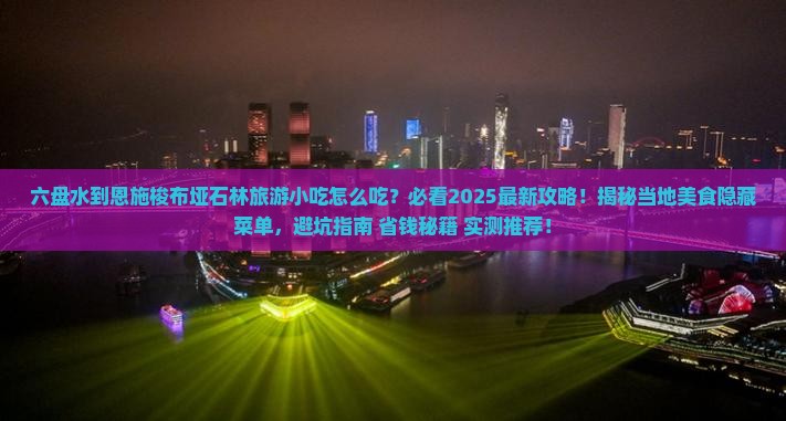 六盘水到恩施梭布垭石林旅游小吃
