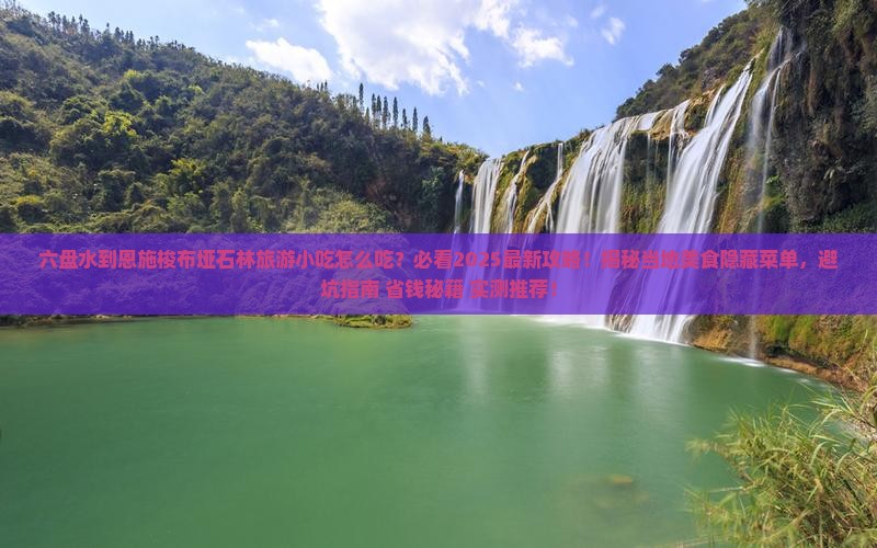 六盘水到恩施梭布垭石林旅游小吃