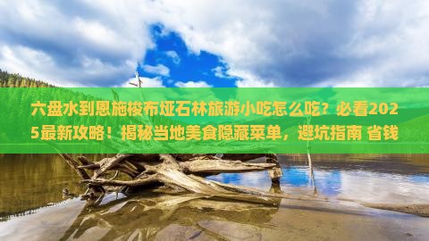 六盘水到恩施梭布垭石林旅游小吃