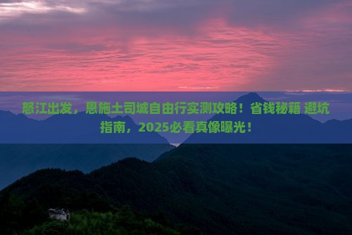 怒江去恩施土司城自由行