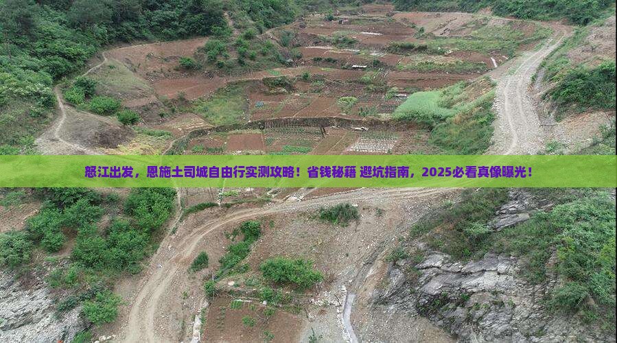 怒江去恩施土司城自由行