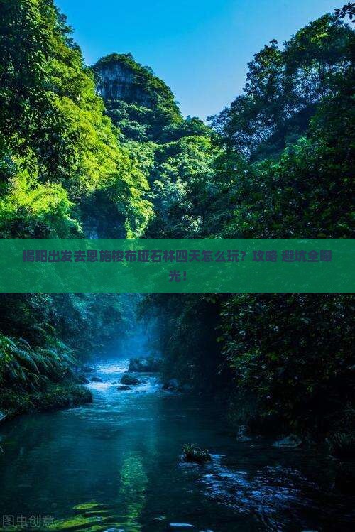 揭阳到恩施梭布垭石林四日游