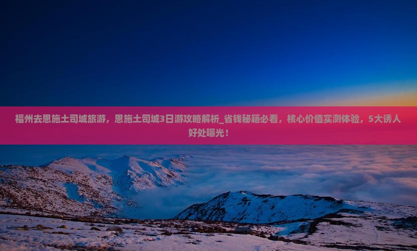福州去恩施土司城旅游