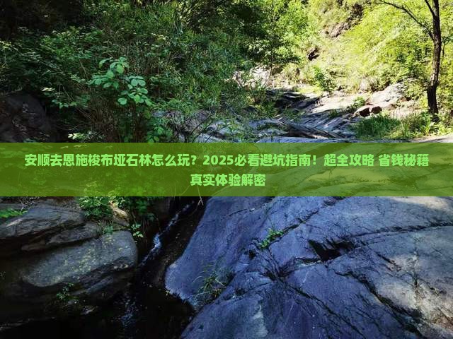 安顺去恩施梭布垭石林哪里玩