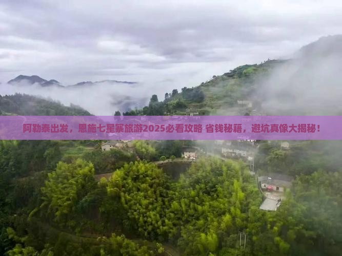 阿勒泰去恩施七星寨旅游