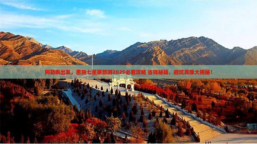 阿勒泰去恩施七星寨旅游