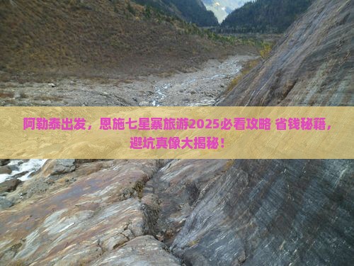 阿勒泰去恩施七星寨旅游