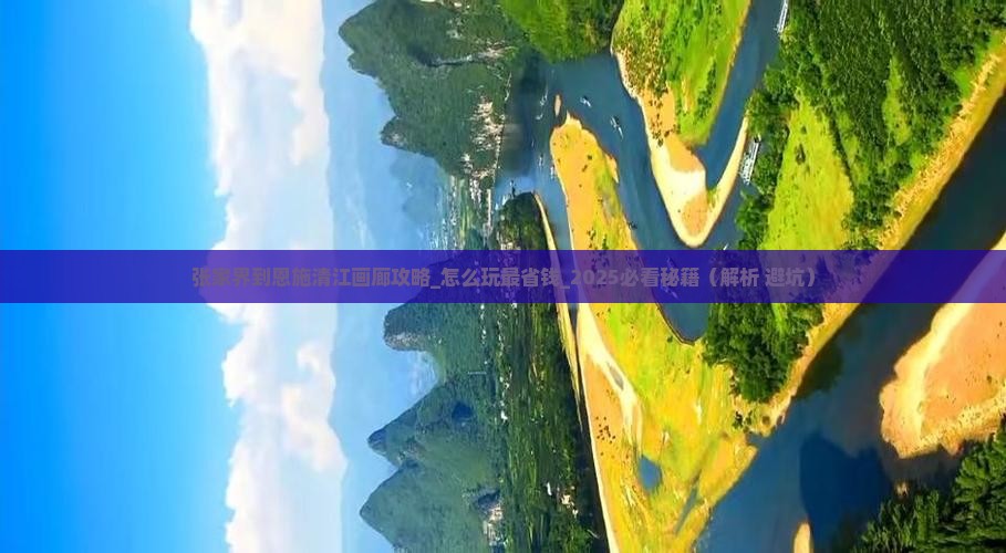 张家界到恩施清江画廊攻略