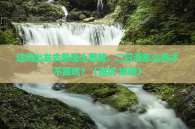 达州去恩施土司城二日游