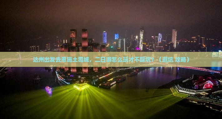 达州去恩施土司城二日游
