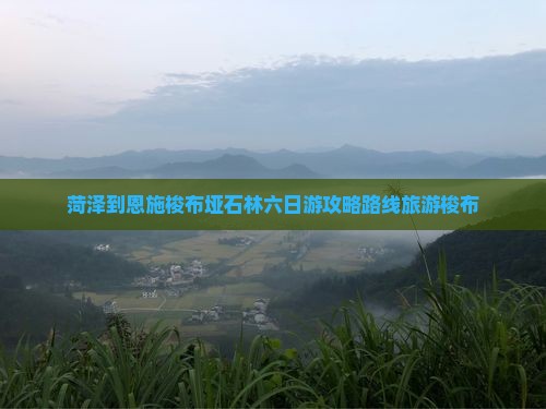 菏泽到恩施梭布垭石林六日游