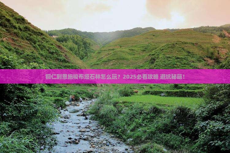 铜仁到恩施梭布垭石林旅行社