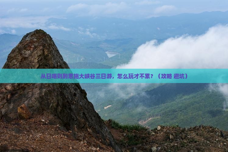 日喀则到恩施大峡谷三日游