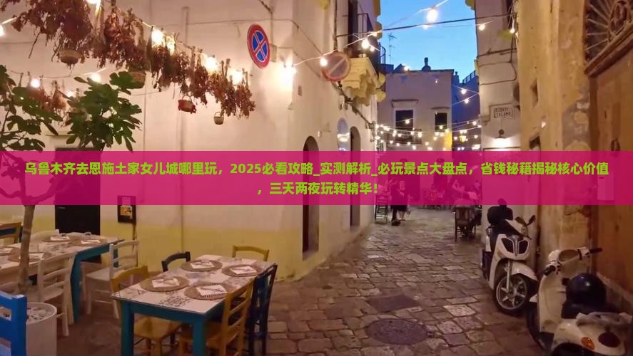 乌鲁木齐去恩施土家女儿城哪里玩