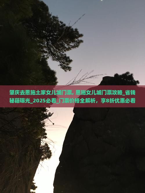 肇庆去恩施土家女儿城门票