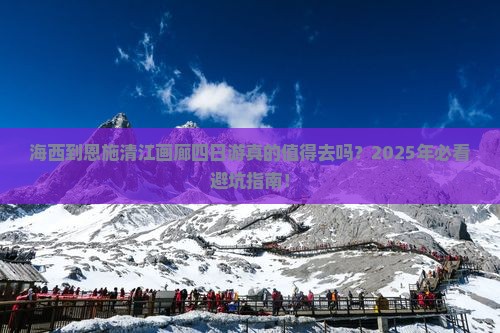 海西到恩施清江画廊四日游