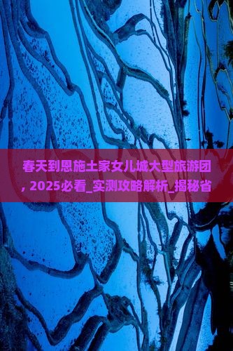 春天到恩施土家女儿城大型旅游团