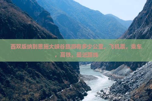 西双版纳到恩施大峡谷旅游