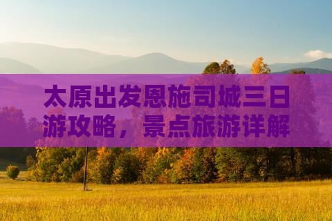 太原去恩施土司城三日游
