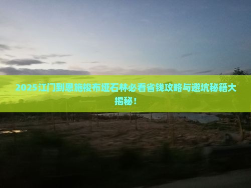 江门到恩施梭布垭石林旅行社
