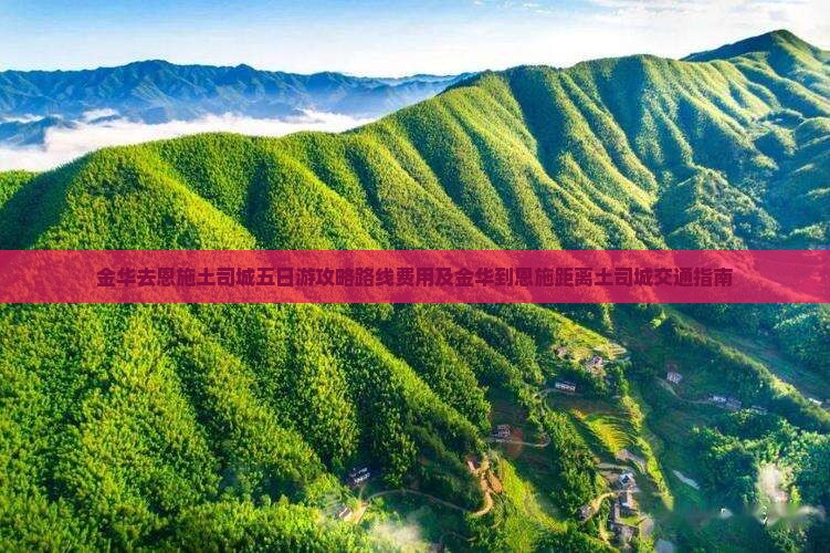金华去恩施土司城五日游