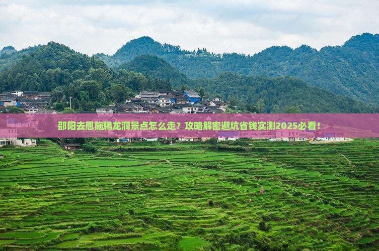 邵阳去恩施腾龙洞景点
