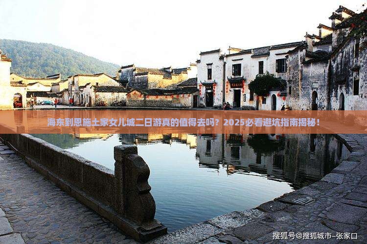 海东到恩施土家女儿城二日游